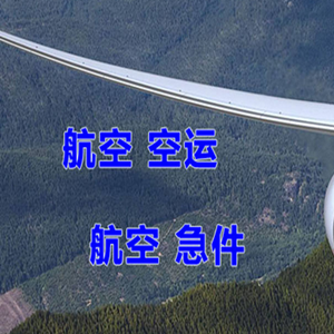 甘南夏河机场货运快递-选东方航空和上海航空